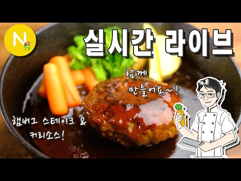 [화니 온 에어]  <strong>햄버그</strong>&amp;amp;커리소스 함께 만들어요~!