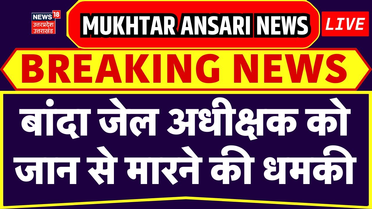 🟢Live: Banda Jail superintendent। Death threat Call। Mukhtar Ansari Death News।Ghazipur।News 18 UP