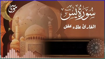 تلاوة عجيبة تريح القلوب والعقول بصوت القارئ علاء عقل   سورة يس الرحمن الواقعة الملك يس  Holy Quran
