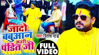 #Ritesh Pandey का NEW विडियो सॉन्ग 2021 | जादो बबुआन अउरी पंडित जी || Bhojpuri Video Songs 2021