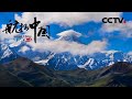 《航拍中国》第二季 Aerial ChinaⅡ 第二集 四川：飞越天府之国 领略“醉”美四川 | CCTV纪录