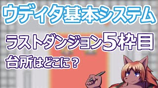 【 #ウディタ 基本システム】城壁に尖塔にと動き回ってますので内部も作っていきましょう。【 #ケモノVtuber 】