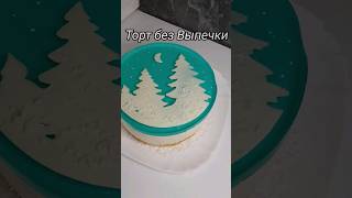 Торт без без выпечки с простейшим декором #торт #shorts