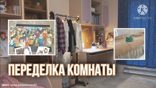 ПЕРЕДЕЛКА КОМНАТЫ|создаю мебель|рисую картину