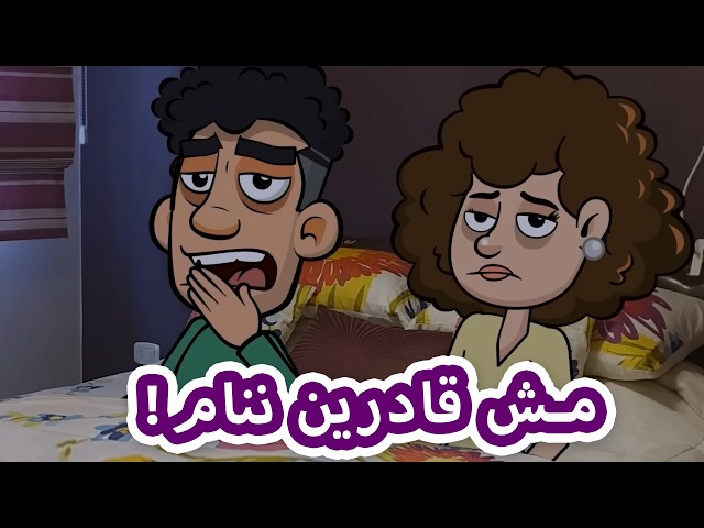 حياة عيلتنا: اهلنا جننونا
