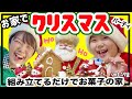 【簡単すぎ】買ってきて組むだけ！お菓子の家でクリスマスパーティ🎄【ママさん似顔絵師Bon vol.298】