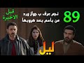 مسلسل ليل الحلقة 89 قبل الاخيرة بعد هروبها نجم عرف ب جواز ورد من باسم و تضحية لاجل خروجه من السجن