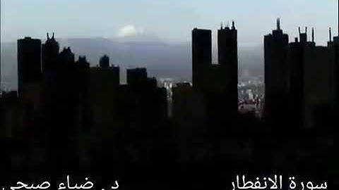 سورة الإنفطار برواية ورش عن نافع.... د. ضياء صبحي