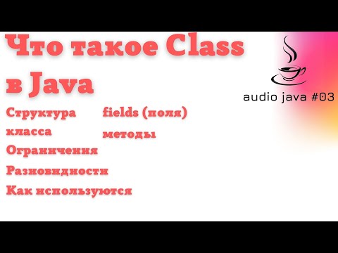 Видео: Что означает последний класс в Java?