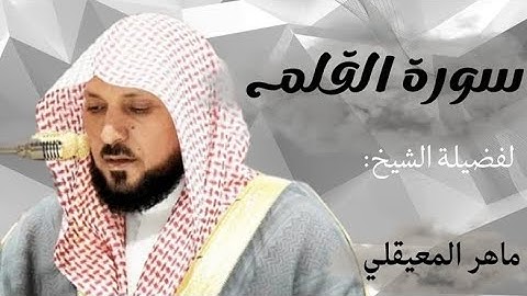  Surah Al-Qalam by Sheikh Maher Al-Muaiqly |سورة القلم لفضيلة الشيخ ماهر المعيقلي 