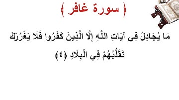 سورة غافر الأية 4