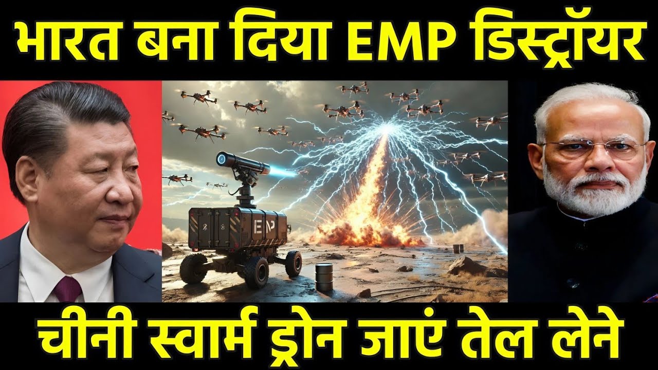 भारत ने बना दिया EMP डिस्ट्रॉयर अब चीनी स्वार्म ड्रोनों की टेंशन खत्म | India Develop Powerful EMP