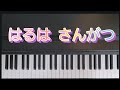 はるはさんがつ作詞：小春久一郎／作曲：矢田部宏