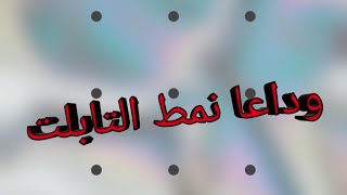 الغاء نمط تابلت الثانويه 2022 بنفسك وبسهوله