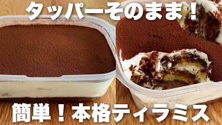 Easy to make!] How to make authentic tiramisu in the microwave