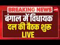 Big Breaking on Bengal New CM LIVE: बंगाल में विधायक दल की बैठक शुरू | Suvendu Adhikari | Amit Shah