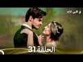 في قلبي للابد الحلقة 31 Arabic Dubbed
