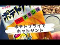 【駄菓子】ポテトフライでホットサンド！