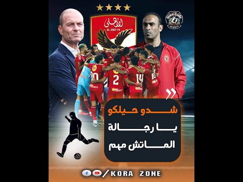 4 مفاجآت في تشكيل الأهلي أمام شبيبة القبائل وسيد عبد الحفيظ يتوعد المقصرين