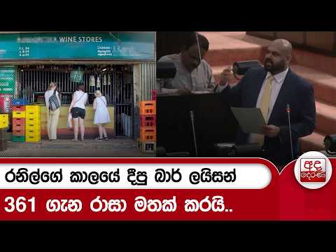 රනිල්ගේ කාලයේ දීපු බාර් ලයිසන් 361 ගැන රාසා මතක් කරයි.. | Ada Derana