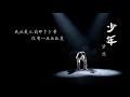 【梦然-少年】【精选好歌-无损音质】【歌词版】带上耳机静静听……