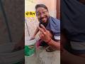 दो दिन की 😎😂#memes #comedy #funny #youtubeshorts #muneshkumar1m #viral