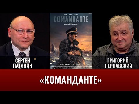 Сергей Патянин. Художественный фильм «Команданте» (2023)