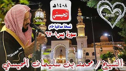 سورة يس 1 -67  للشيخ محمد المحيسني 1408هـ نسخة خام