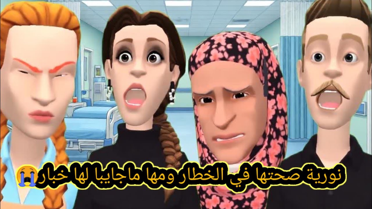 نورية صحتها في الخطار ومها ماجايبا لها خبار😔 وعجوجتها  ماردت لها البال #سوعيدةونورية 