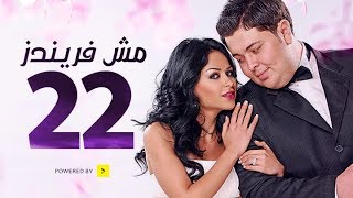 مسلسل مش فريندز - الحلقة الثانية والعشرون - Mesh Friends Series Episode 22