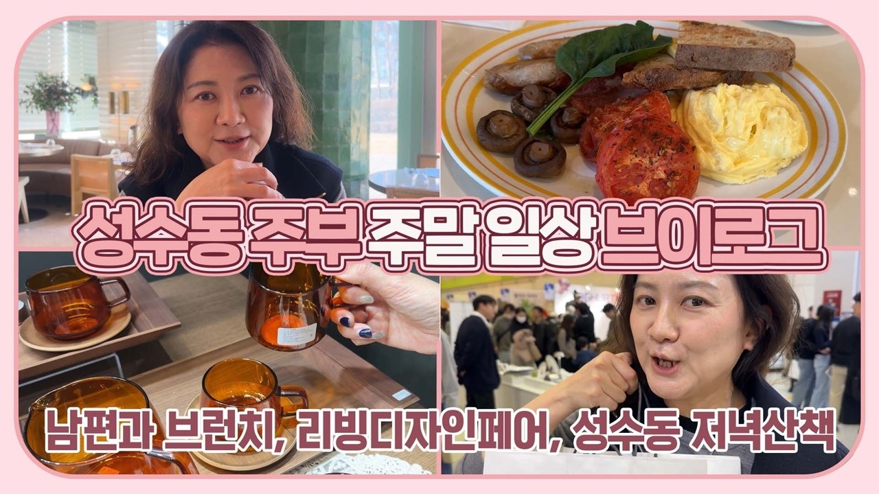 성수동 주부 꿀잼 주말일상 브이로그 (빌즈 브런치, 리빙디자인페어, 성수동 저녁산책까지 남편과 알찬 데이트) 마이맘 TV
