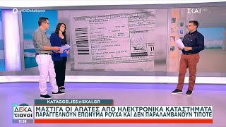 kataggelies@skai.gr: Μάστιγα οι απάτες από ηλεκτρονικά καταστήματα | Οι Δεκατιανοί | 11/05/2024