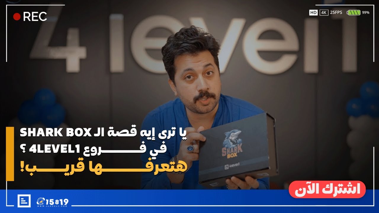 اسأل عن الـ Shark Box في فروع 4level1 - YouTube