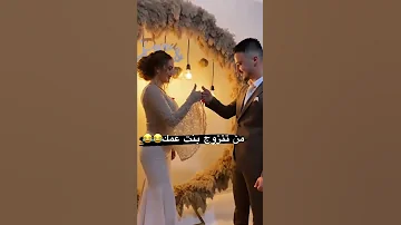 من تزوج بنت عمك 