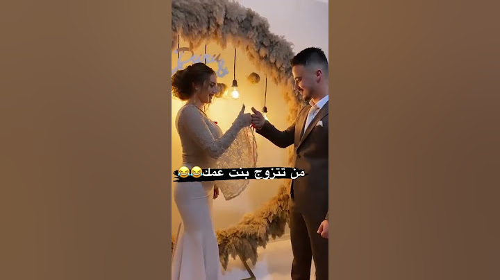 من تزوج بنت عمك😂