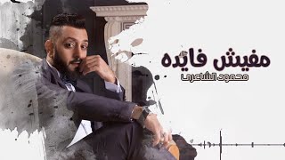 محمود الشاعري - مفيش فايدة