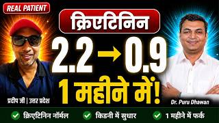मात्र 1 महीने में क्रिएटिनिन 2.2 से 0.9 हुआ | Creatinine Normal Without Dialysis | Kidney Recovery