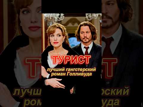 НЕ ТРЕЙЛЕР! ЗНАМЕНИТЫЙ ФИЛЬМ ЗА 1 МИН #movie #film #love #top #фильм #любовь #кино #джоли #депп #топ
