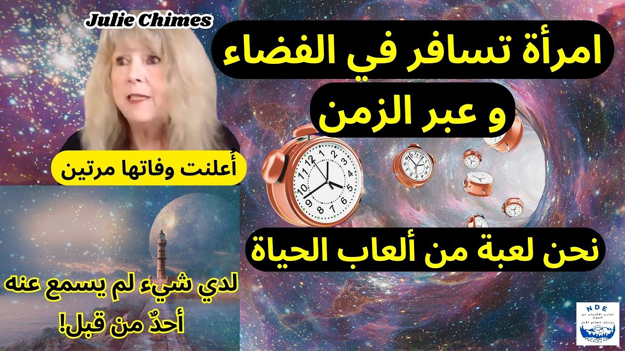 امرأة تتعرض للطعن وتسافر في الفضاء وعبر الزمن.. نحن لعبة من ألعاب الحياة