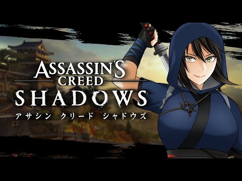 【アサクリ】アサシン初心者のアサシンクリード シャドウズ #22【シャドウズ】