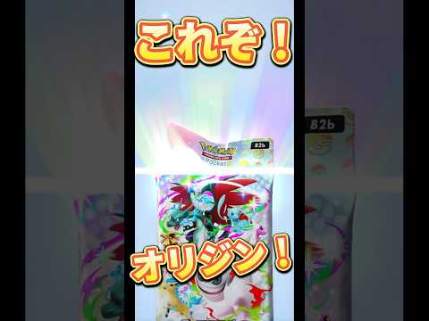 これぞ！オリジン#パック開封 #ポケカ #ポケモンカード #ポケカ開封 #ポケットモンスター #ポケモン #pokemon #ポケモンsv #神引き #神回 #pikachu #開封動画 #ポケポケ