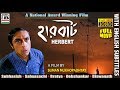 Herbert | হার্বার্ট | Bengali Full Movie | Award Winning Film By Suman Mukhopadhyay | HD | Subtitled