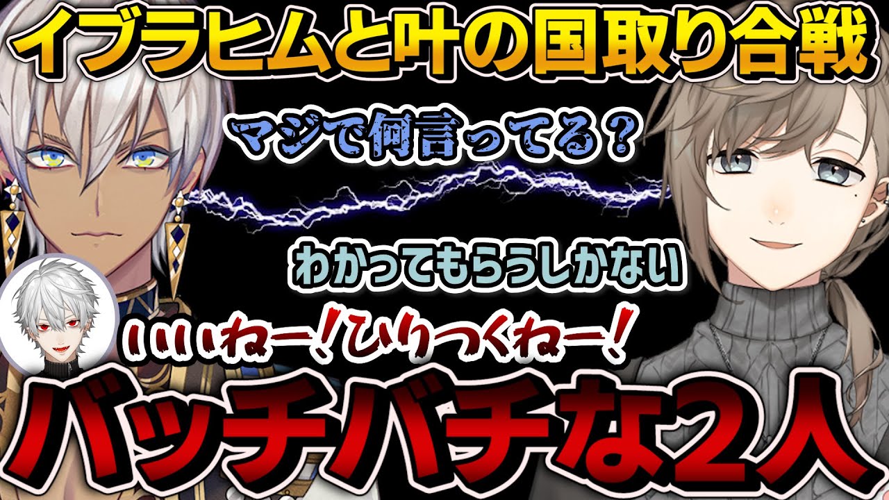 バッチバチなイブラヒムと叶を囃し立てる葛葉【にじさんじ/切り抜き/Vtuber】
