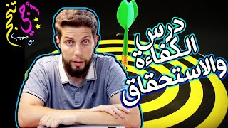 ملخص درس الكفاءة والاستحقاق أساس التكليف👌 حسب الإطار المرجعي .. أجي تنجح 👨‍🎓🌟