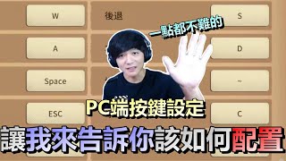 第五人格【西區】PC端操作設定 - 一點都不難的！讓我來告訴你該如何配置，什麼樣的設定最適合自己！