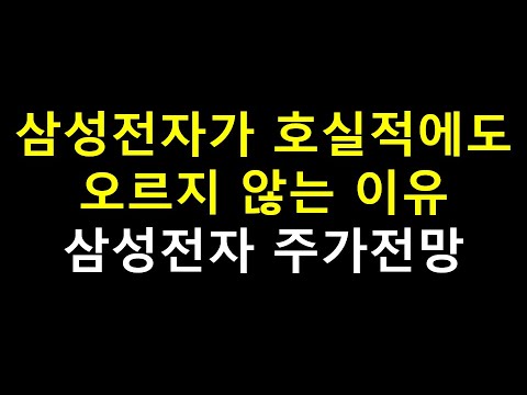 삼성전자가 호실적에도 오르지 않는 이유 feat 다른 반도체 업체들과의 비교(삼성전자 주가전망, 주식전망, 삼성전자 우선주, 4차산업혁명, 언택트, 테슬라)