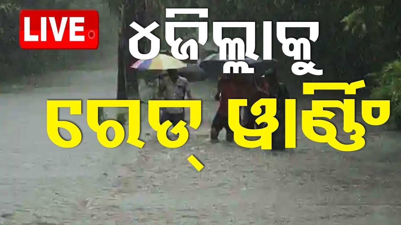 Live | ୪ଜିଲ୍ଲାକୁ ରେଡ୍ ୱାର୍ଣ୍ଣିଂ | Red warning for 4 districts | OdishaTV