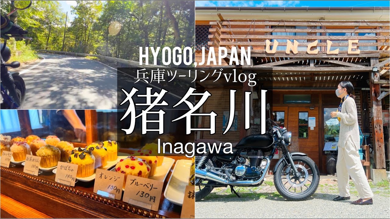 SUB【兵庫モトVlog】猪名川　日帰りツーリングにおすすめ！自然がいっぱいで癒されるのよvlog/カフェ/ツーリング/GB350/グルメ/旅行 動画/japan travel