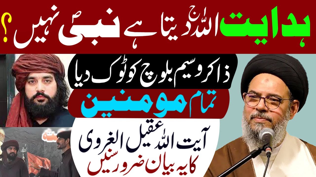 Hedayet Allah Deta Hai Nabi s.a.w.w Ke Nahi | Ayatollah Syed Aqeel ul Gharavi