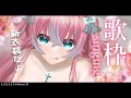 【歌枠】新衣装で歌うぞー!リレーお疲れ様ー!!Singing Stream 【#夢見とびら/新人Vtuber】